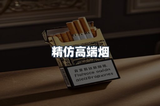 精仿高端烟