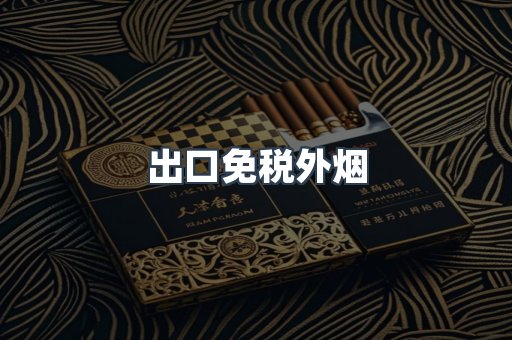 出口免税外烟