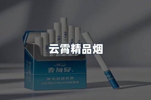 云霄精品烟