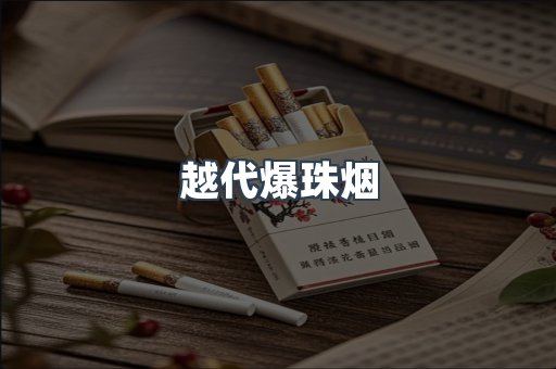 越代爆珠烟